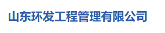 山東環發工程管理有限公司